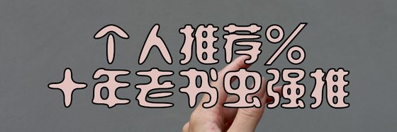 个人推荐%十年老书虫强推