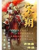 宋翔