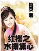 红楼之水掬黛心