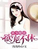席少撩情：欲寵不休