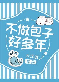 不做包子好多年/兩個混蛋