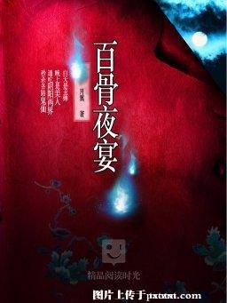 百骨夜宴（出书版）