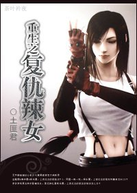 重生之复仇辣女