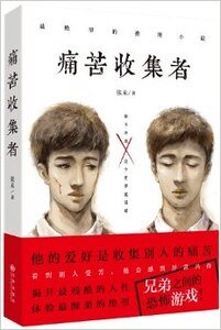 痛苦收集者（出書版）