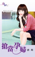 抢当孕妇（小富婆之二）