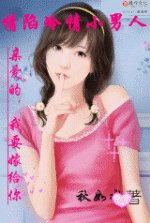 情陷冷情小男人：親愛的，我要嫁給你！