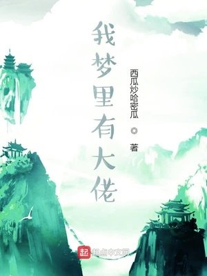 我夢裡有大佬