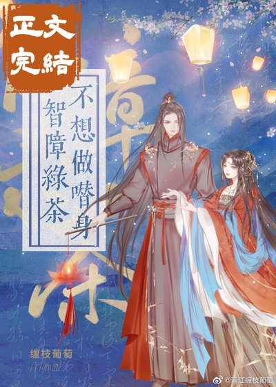 智障绿茶不想做替身（穿书）
