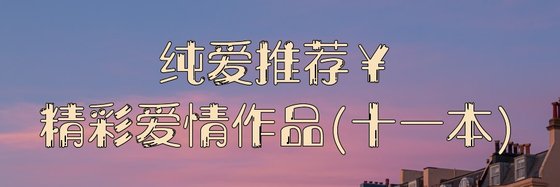 纯爱推荐￥精彩爱情作品(十一本)