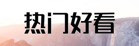 熱門好看&精推14本唯美純愛佳作