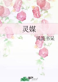 靈媒