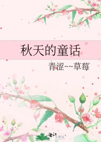 秋天的童話