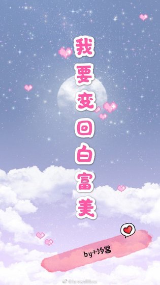我要變回白富美