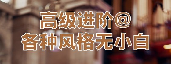 高階進階@各種風格無小白