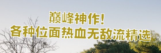巅峰神作！各种位面热血无敌流精选