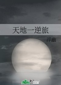 天地一逆旅