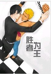 勝者為王