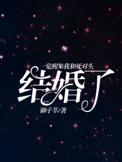 一觉醒来我和死对头结婚了