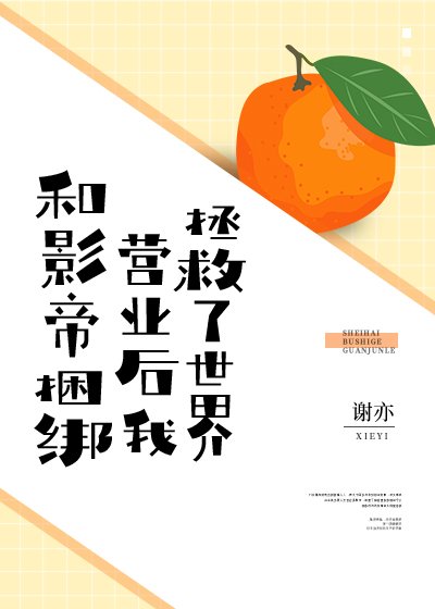 在戀愛綜藝和影帝捆綁營業後[穿書]/和影帝捆綁營業後，我拯救了世界[穿書]