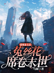 杀死金主后，菟丝花席卷末世