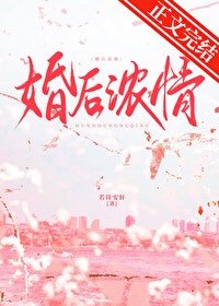 婚後濃情