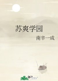 苏爽学园