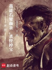 末世：我能看見血條，殺怪掉寶