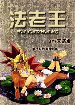 （BL/遊戲王同人）法老王（遊戲王）